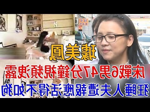 璩美鳳 視頻